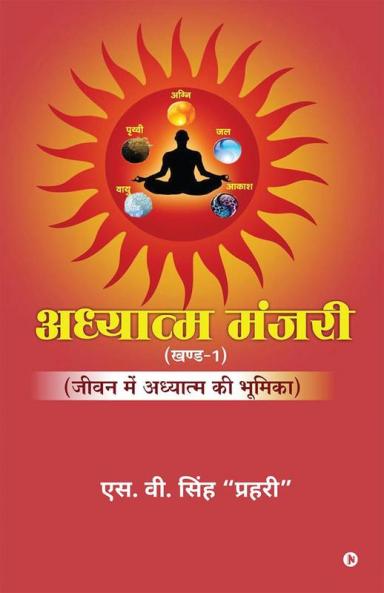 Adhyatm Manjari (Vol. 1) / अध्यात्म मंजरी (खण्ड-1 ): जीवन में अध्यात्म की भूमिका