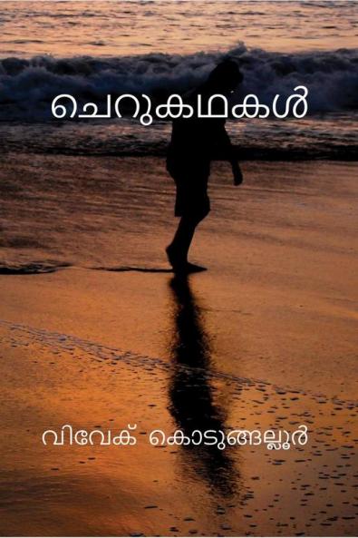 Cherukathakal / ചെറുകഥകൾ