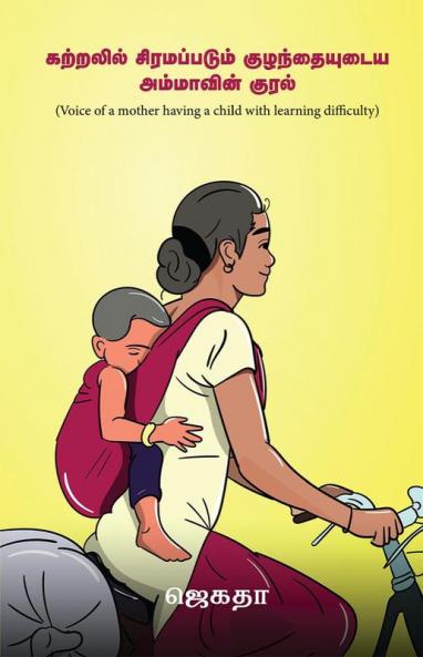 Voice of a mother having a child with learning difficulty / கற்றலில் சிரமப்படும் குழந்தையுடைய அம்மாவின் குரல்: Journey of a divine mother and a divine child