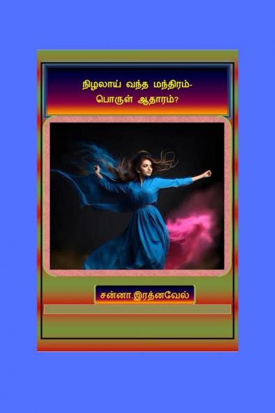 Nizhalaay Vantha Manthiram- Porul Aathaaram? / நிழலாய் வந்த மந்திரம் ‍‍‍-பொருள் ஆதாரம்?: கவிதை வடிவில்