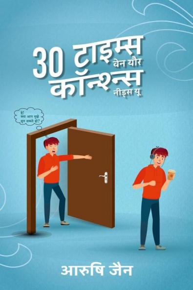 30 Times When Your Conscience Needs You / 30 टाइम्स वेन यौर कॉन्श्न्स नीड्स यू