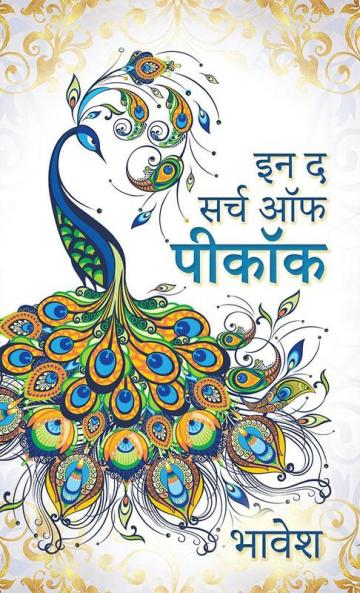 In the Search of Peacock / इन द सर्च ऑफ पीकॉक