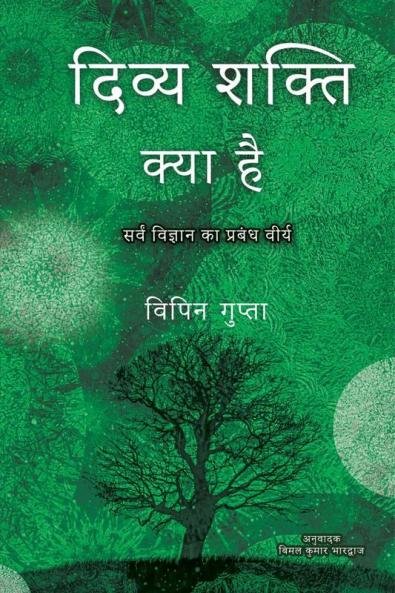 Divya Shakti Kya Hai / दिव्य शक्ति क्या है: Sarvam Vijnana ka Prabandh Veerya