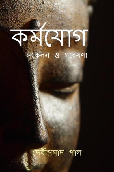 Karma Yoga / কর্মযোগ: সংকলন ও গবেষণা
