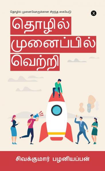 Tholil Munaipil Vetri / தொழில் முனைப்பில் வெற்றி: தொழில் முனைவோருக்கான சிறந்த கையேடு