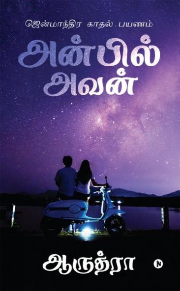 Anbil Avan / அன்பில் அவன்: ஜென்மாந்திர காதல் பயணம் / Jenmaandhira Kaadhal Payanam
