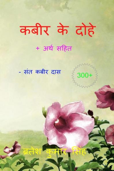 Kabeer Ke Dohe / कबीर के दोहे: 100+