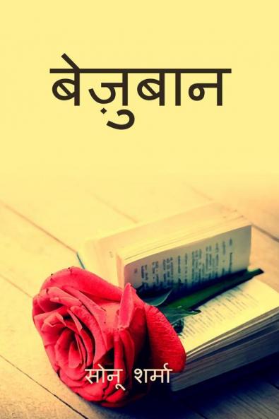 Bezubaan / बेज़ुबान