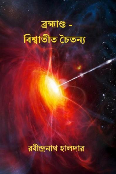 Brahmanda - Viswatit Chaitanya / ব্রহ্মাণ্ড - বিশ্বাতীত চৈতন্য