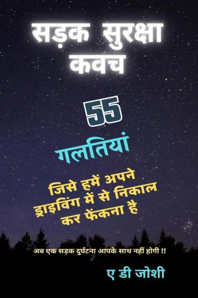 Sadak Suraksha Kawach / सड़क सुरक्षा कवच: आयुष्मान भवः