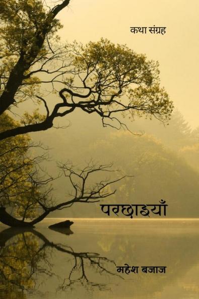 Parchhaiyaan / परछाईयाँ: Katha Sangraha