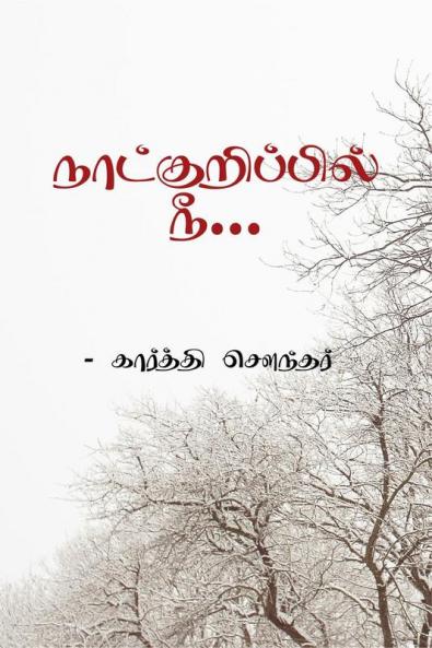 Naatkurippil Nee / நாட்குறிப்பில் நீ