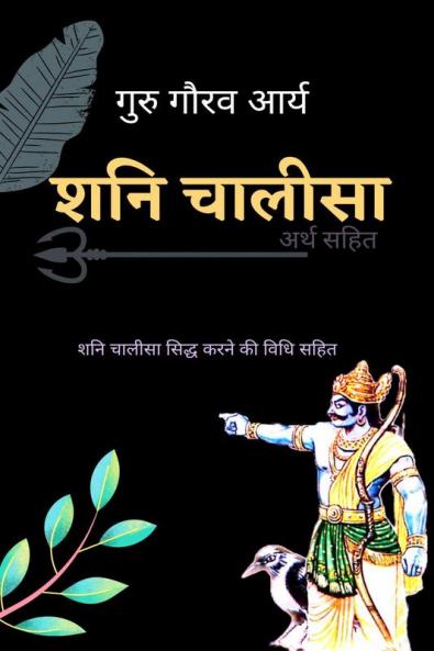 Shani Chalisa With Meaning / शनि चालीसा अर्थ सहित: चालीसा सिद्ध करने की विधि