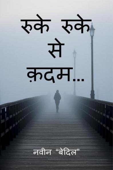 RUKE RUKE SE QADAM... / रुके रुके से क़दम…