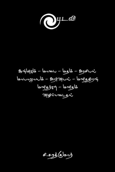 Pudavi / புடவி: சிந்தனையே மனித வாழ்க்கைக்கான திறவுகோல்