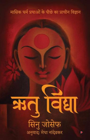 Rtu Vidya / ऋतु विद्या: Ancient Science Behind Menstrual Practices / मासिक धर्म प्रथाओं के पीछे का प्राचीन विज्ञान