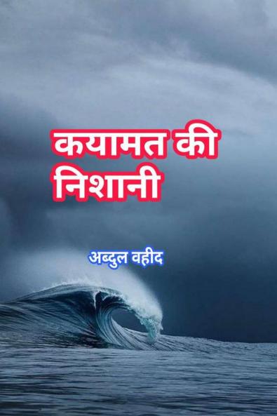 sign of doomsday / कयामत की निशानी