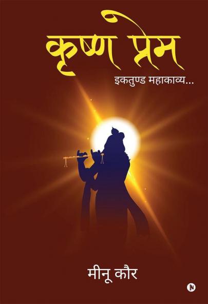 Krishn Prem / कृष्ण प्रेम: इकतुण्ड महाकाव्य/ Ektund Mahakavy