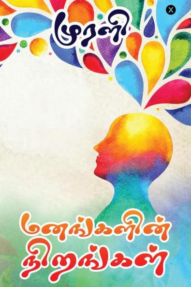 Manangalin Nirangal / மனங்களின் நிறங்கள்