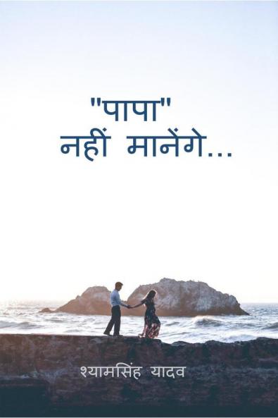 "PAPA" NAHI MANENGE / "पापा" नहीं मानेंगे...
