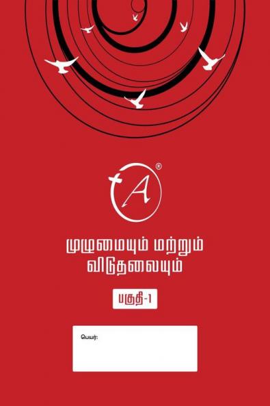 Wholeness And Freedom Part - 1 (Tamil) / முழுமையும் மற்றும் விடுதலையும் பகுதி  - 1: Tamil Book