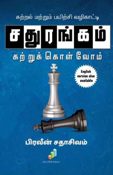 Sathurangam Kattrukkolvom / சதுரங்கம் கற்றுக்கொள்வோம்: Kattral Mattrum Payirchi Vazhikatti