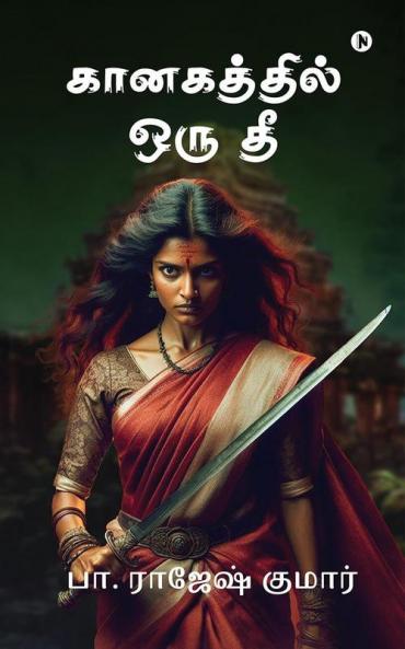 Kanakathil oru thee / கானகத்தில் ஒரு தீ