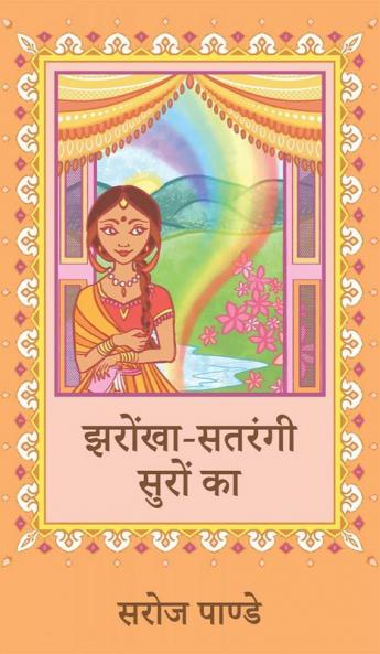 Jharokha Satrangi Suro Ka / झरोंखा-सतरंगी सुरों का