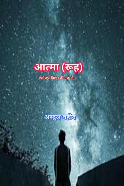 Soul (in view of Religion and science)