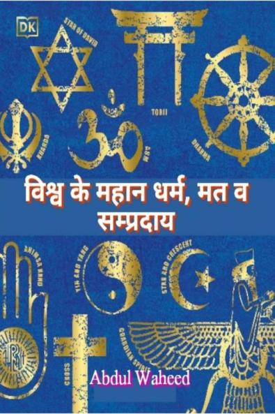 World's great religions sects and sects