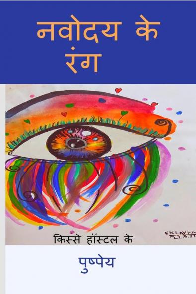 NAVODAY   KE    RANG / नवोदय के रंग: 'किस्से हॉस्टल के