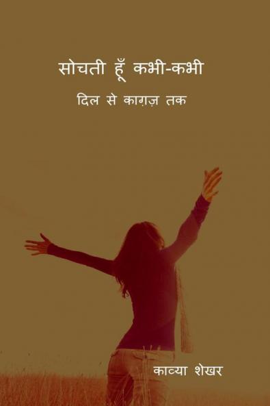 Sochti hoon kabhi-kabhi / सोचती हूँ कभी-कभी: दिल से कागज़ तक