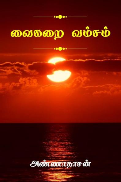Vaikrai Vamsam / வைகறை வம்சம்