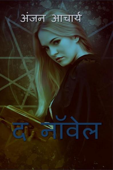 the novel / द नॉवेल: rise of the devil