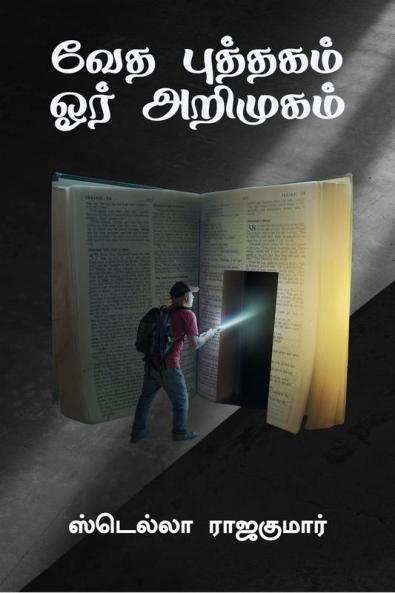 Bible an Introduction / வேத புத்தகம் ஓர் அறிமுகம்