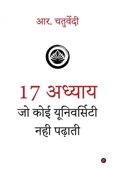 17 Adhyaay Jo Koi University Nahi Padhati / 17 अध्याय जो कोई यूनिवर्सिटी नही पढ़ाती