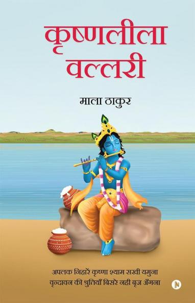 Krishnaleela Vallari / कृष्णलीला वल्लरी