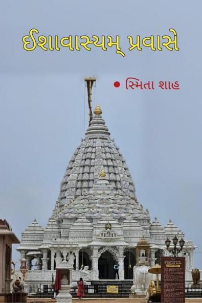 Ishavasyam pravase / ઈશાવાસ્યમ્ પ્રવાસે: (યાત્રા વર્ણન)
