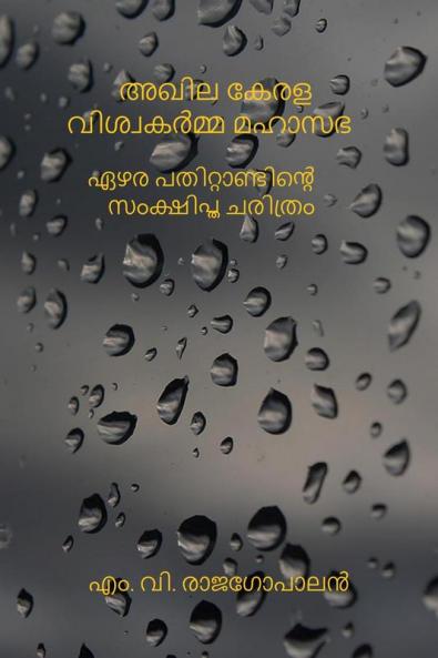 Akhila Kerala Viswakarmma Mahasabha Ezharapathittandinte Samkshiptha Charithram / അഖില കേരള വിശ്വകർമ്മ മഹാസഭ: ഏഴര പതിറ്റാണ്ടിന്റെ  സംക്ഷിപ്ത ചരിത്രം