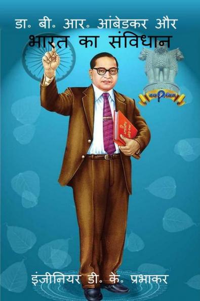Dr. B. R. Ambedkar and the Constitution of India / डा॰ बी॰ आर॰ आंबेडकर और भारत का संविधान