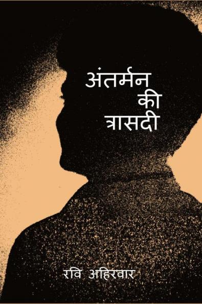 Antarman Ki Trasadi / ??????? ?? ???????: ??? ?? ??