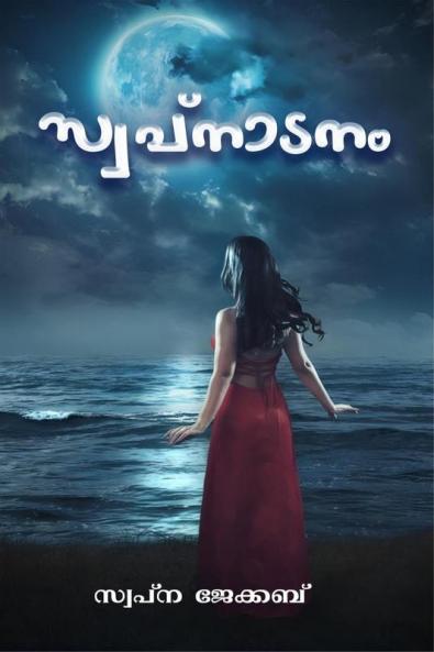 Swapnadanm / സ്വപ്നാടനം