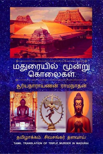 MADURAIYIL MOONRU KOLAIGAL / மதுரையில் மூன்று கொலைகள்