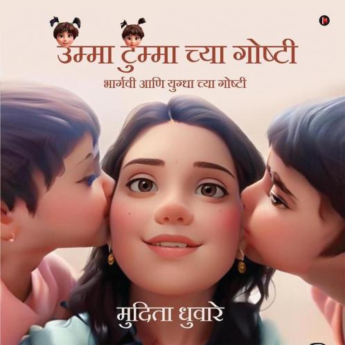 Stories of Umma and Tumma / उम्मा टुम्मा च्या गोष्टी: Stories of Bhargavi and Yugdha/भार्गवी आणि युग्धा च्या गोष्टी