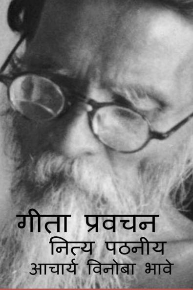 GEETA PRAVACHAN NITYA PATHANIY / गीता प्रवचन नित्य पठनीय