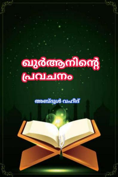 Prediction of the Quran / ഖുർആനിൻ്റെ പ്രവചനം