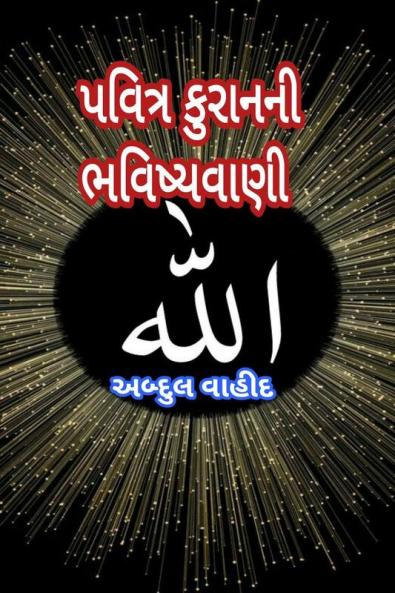 prophecy of the  Quran kareem / પવિત્ર કુરાનની ભવિષ્યવાણી