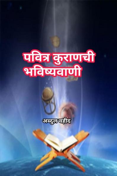 Prediction of the holy Quran / पवित्र कुराणची भविष्यवाणी