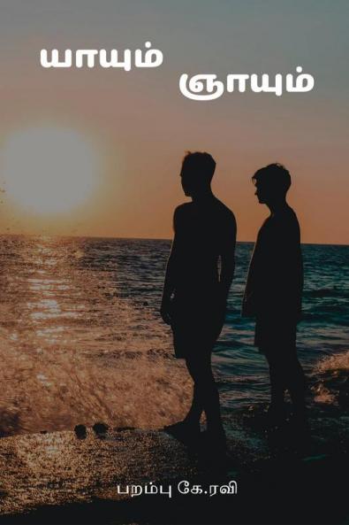 Yaayum Gnaayum / யாயும் ஞாயும்