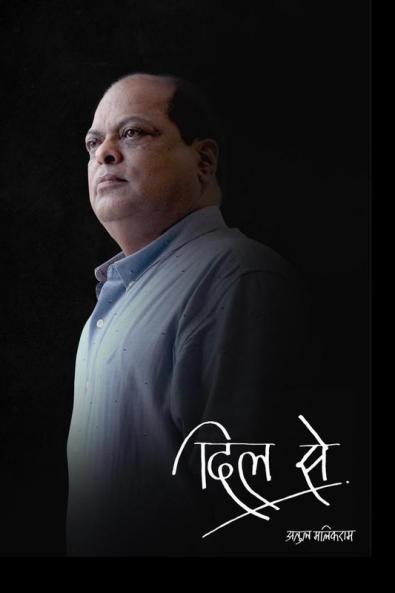 Dil se / दिल से